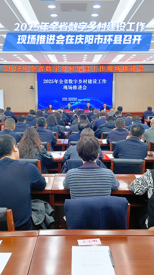 2025年全省數字鄉村建設工作現場推進會在慶陽市環縣召開